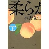 柔らかな頬 下 文春文庫 桐野 夏生 本 通販 Amazon