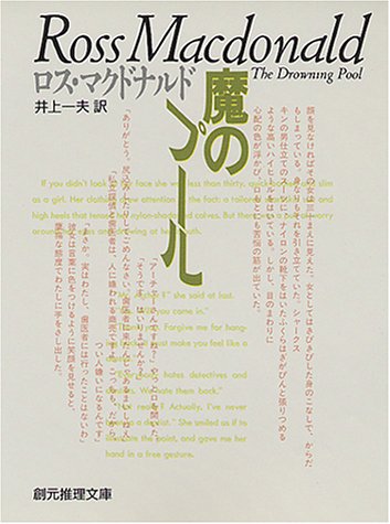 ロス・マクドナルド:魔のプール (創元推理文庫 132-5)