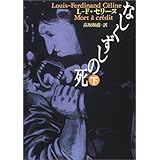 なしくずしの死〈下〉 (河出文庫)