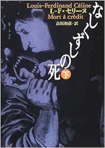 なしくずしの死 下 河出文庫 ルイ フェルディナン セリーヌ C Eline Louis Ferdinand 和彦 高坂 本 通販 Amazon