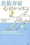 共依存症 心のレッスン