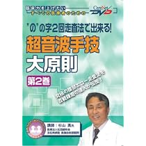 Amazon.co.jp: “の”の字2回走査法で出来る! 超音波手技大原則(2)/ケア