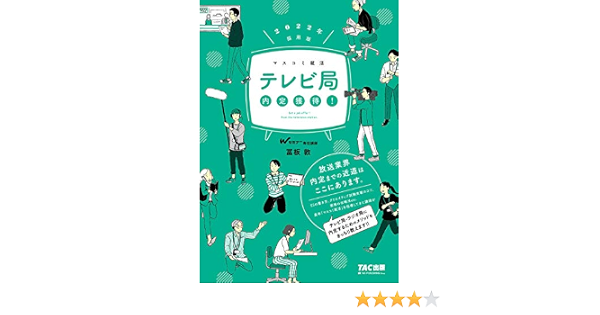テレビ局 内定獲得 22年採用 マスコミ就活 冨板 敦 本 通販 Amazon テレビ局 内定獲得 22年採用 マスコミ就活 冨板 敦 本 通販 Amazon