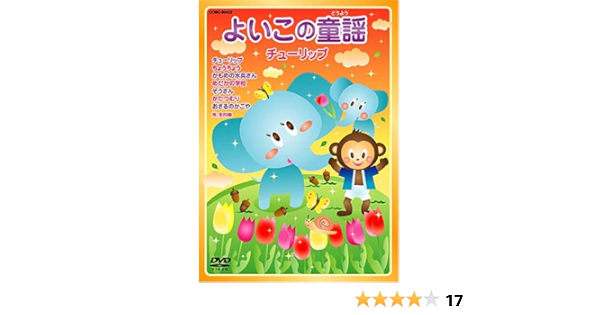 Amazon Co Jp よいこの童謡 チューリップ Dvd Dvd ブルーレイ 鳥海佑貴子 野田恵里子 山野さと子 塩野雅子 濱松清香 林幸生 川田正子 森の木児童合唱団 東京放送児童合唱団