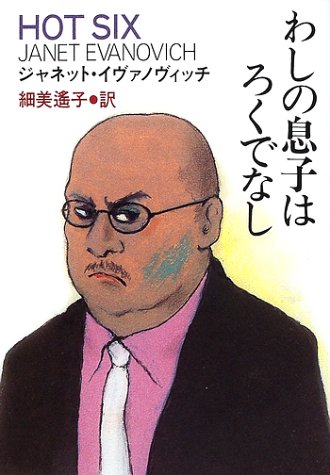 ジャネット・イヴァノヴィッチ:わしの息子はろくでなし (扶桑社ミステリー)