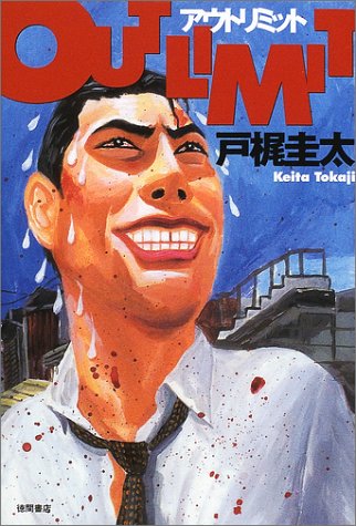 アウトリミット