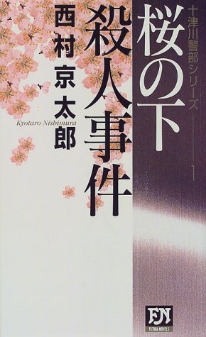 桜の下殺人事件―十津川警部シリーズ〈1〉 (双葉ノベルズ)