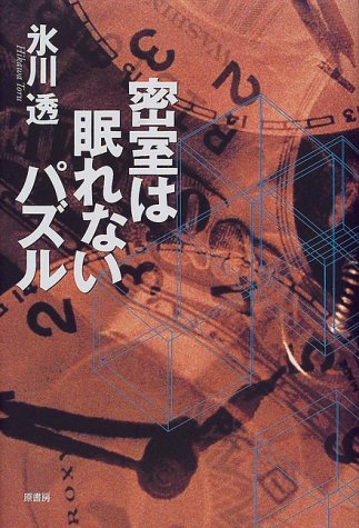氷川透:密室は眠れないパズル