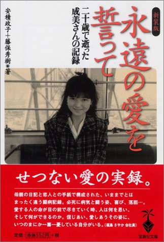 〈新装版〉永遠の愛を誓って (宝島社文庫)