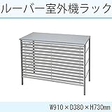 ルーバー室外機ラック