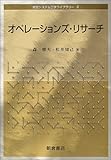 オペレーションズ・リサーチ (経営システム工学ライブラリー)