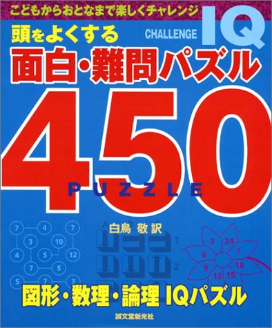 頭をよくする面白・難問パズル450