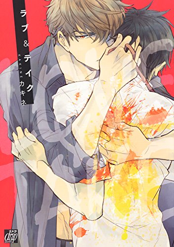 『ラブ&テイク』