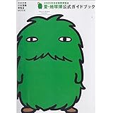 2005年日本国際博覧会 愛・地球博 公式ガイドブック (日本語版) (2005年日本国際博覧会MOOK)
