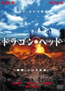 ドラゴンヘッド [DVD]