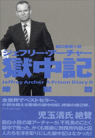 ジェフリー・アーチャー:獄中記―煉獄篇