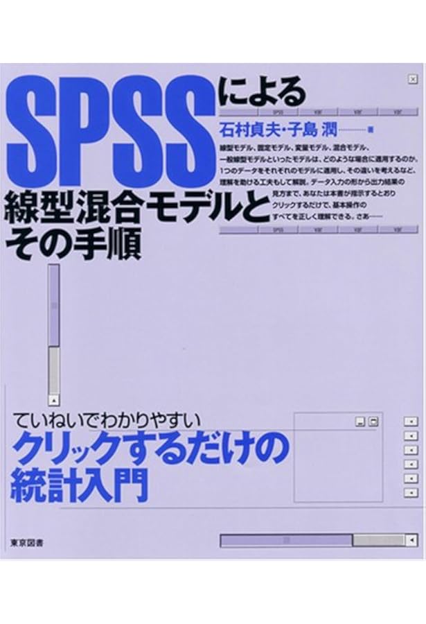 Amazon.co.jp: SPSSによる線型混合モデルとその手順 第2版 : 石村 貞夫