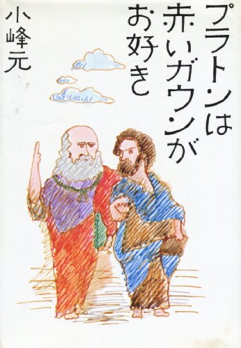 小峰元:プラトンは赤いガウンがお好き (1977年)