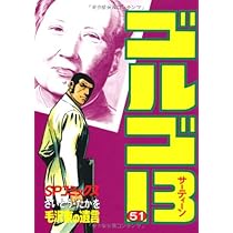 ごるご ゴルゴ13 (52) (SPコミックス) | さいとう たかを |本 | 通販