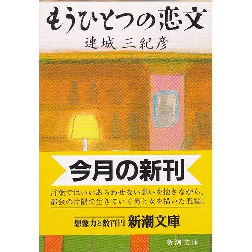 連城三紀彦:もうひとつの恋文 (新潮文庫)