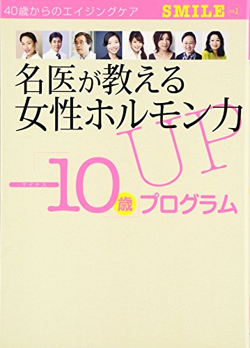 名医が教える女性ホルモン力UP「－10歳」プログラム (SMILE　vol.1)