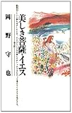 美しき菩薩・イエス