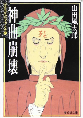 山田風太郎:神曲崩壊―山田風太郎傑作大全〈23〉 (広済堂文庫)