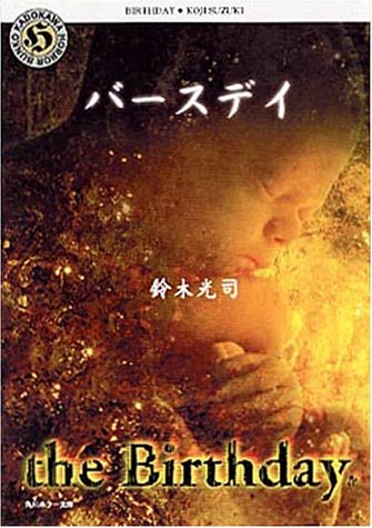 鈴木光司:バースデイ (角川ホラー文庫)