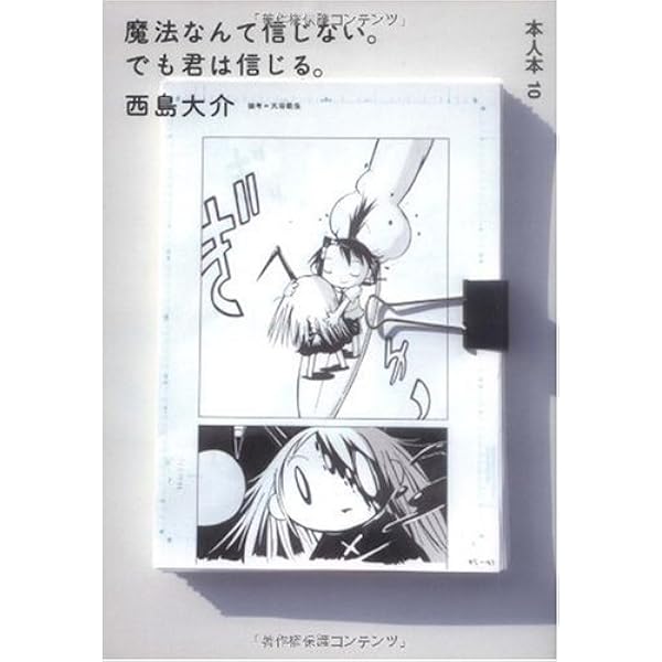 すべてがちょっとずつ優しい世界 | 西島 大介 |本 | 通販 | Amazon