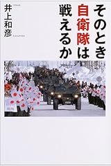 そのとき自衛隊は戦えるか 単行本