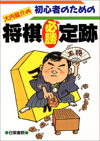 初心者のための大内延介の将棋必勝定跡 初心者のための大内延介の将棋必勝定跡