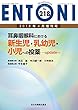 耳鼻咽喉科における新生児・乳幼児・小児への投薬-update- (MB ENTONI (エントーニ))