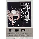 光る風 山上 たつひこ 本 通販 Amazon 光る風 山上 たつひこ 本 通販 Amazon