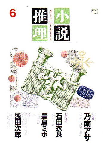 小説推理 2006年 06月号