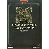 テイルズオブジアビス公式シナリオブック (BANDAI NAMCO Games Books 23)