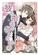 彼の指先をひとりじめ～いじわる王子の甘い誘いに引き寄せられて～