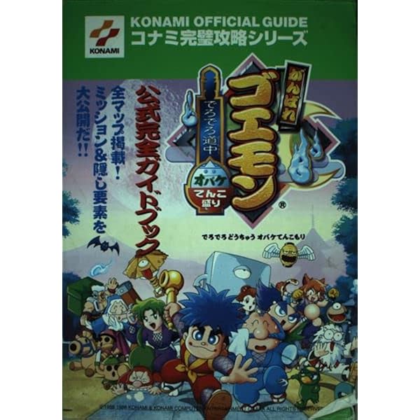 Amazon.co.jp: がんばれゴエモンからくり道中 : 本