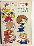 恋の特訓授業中 (ファニーシリーズ)
