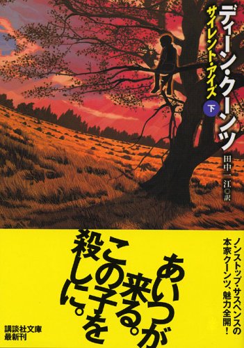 ディーン・R・クーンツ:サイレント・アイズ〈下〉 (講談社文庫)