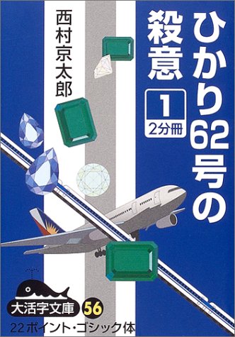 ひかり62号の殺意〈1〉 (大活字文庫)
