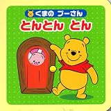 くまの プーさん とんとん とん (ディズニーしかけミニえほん(雑誌))