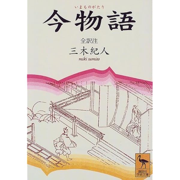 Amazon.co.jp: 宝物集 閑居友 比良山古人霊託 (新日本古典文学大系 40