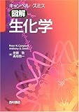 キャンベルスミス図解生化学