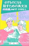 話すための英文法 初級編 Part1: 必ずものになる