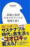 最強の食材 コオロギフードが地球を救う (小学館新書 の 2-1)