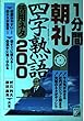 1分間朝礼四字熟語活用ネタ200