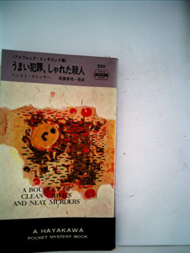 ヘンリー・スレッサー:うまい犯罪、しゃれた殺人 (1964年) (世界ミステリーシリーズ)