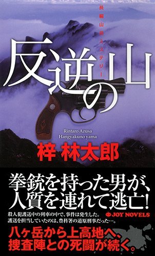 梓林太郎:反逆の山 (ジョイ・ノベルス)