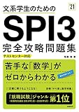 文系学生のためSPI3完全攻略問題集 2021年度 (「就活も高橋」高橋の就職シリーズ)