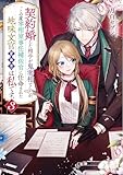 契約婚した相手が鬼宰相でしたが、この度宰相室専任補佐官に任命された地味文官(変装中)は私です。3 (角川ビーンズ文庫)
